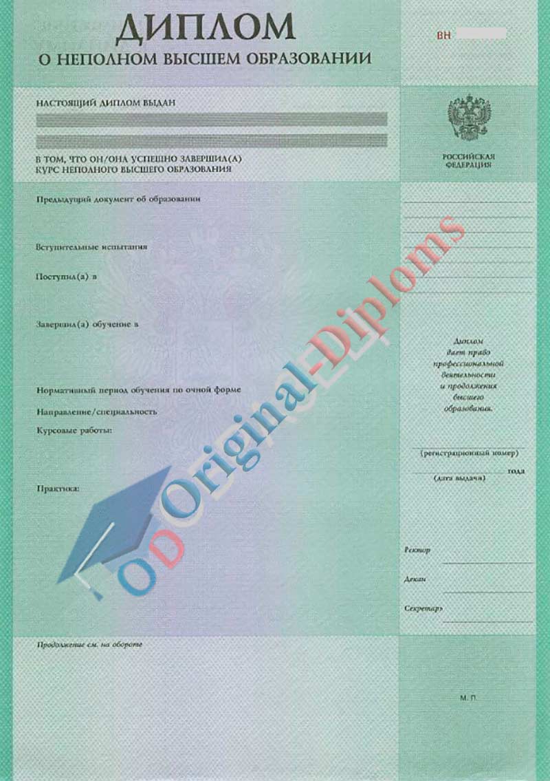 Диплом о неполном образовании любого