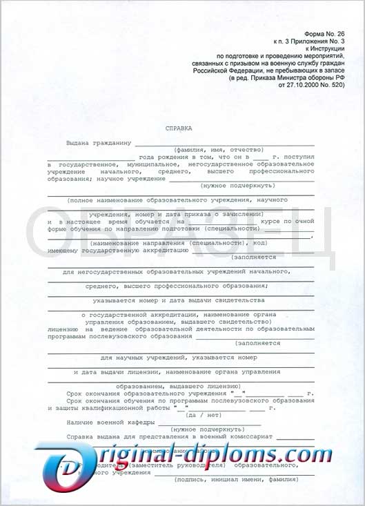 Справка в военкомат (Форма 26) любого