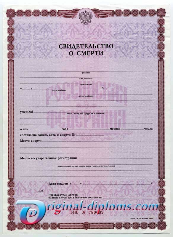 Свидетельство о смерти любого